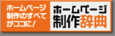 ホームページの制作がすべてココに！ホームページ制作辞典