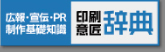 広報・宣伝・ＰＲ制作基礎知識　印刷意匠辞典