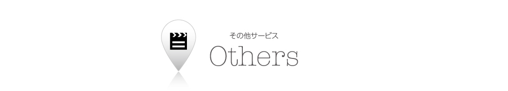 Others その他サービス