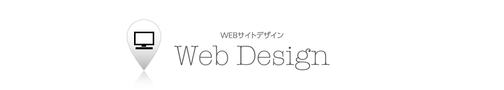 Web Design WEBサイトデザイン