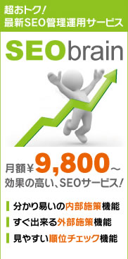 SEO�Ǘ��^�p�T�[�r�X�@SEObrain