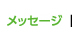 Message メッセージ