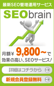 SEO�Ǘ��^�p�T�[�r�X�@SEObrain