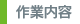 作業内容